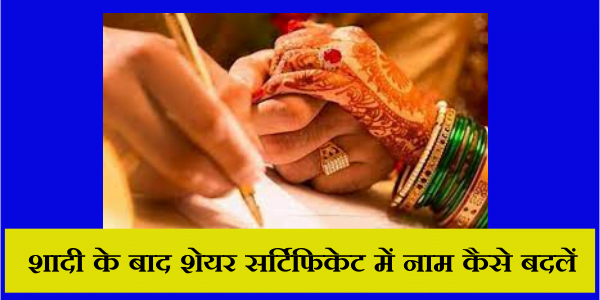 शादी के बाद शेयर सर्टिफिकेट में नाम कैसे बदले | Shadi Ke Baad Share Certificate Me Name Kaise Badle