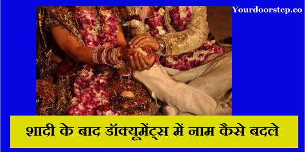 शादी के बाद डॉक्यूमेंट्स में नाम कैसे बदले – Step-By-Step Full Process