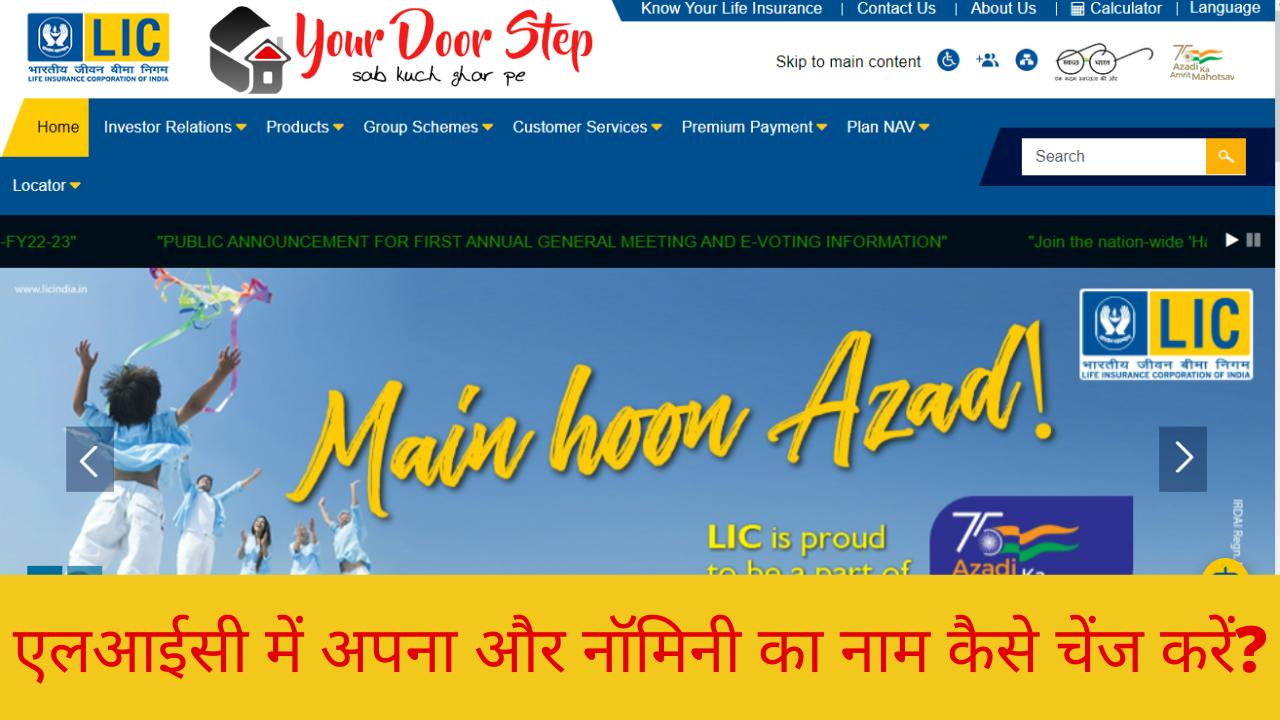 एलआईसी में अपना और नॉमिनी का नाम कैसे चेंज करें?
