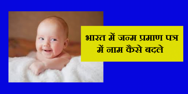 Janam Praman Patra Me Name Change Kaise Kare
