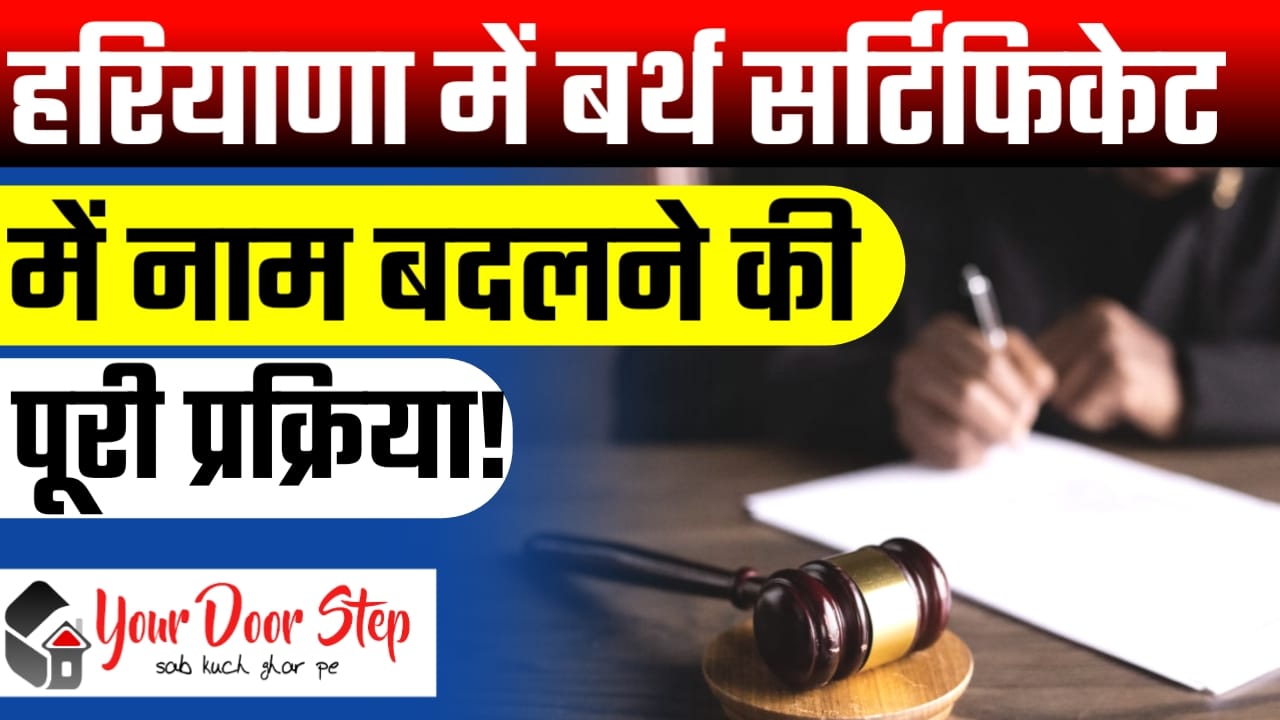 हरियाणा में जन्म प्रमाण पत्र में नाम कैसे बदलें
