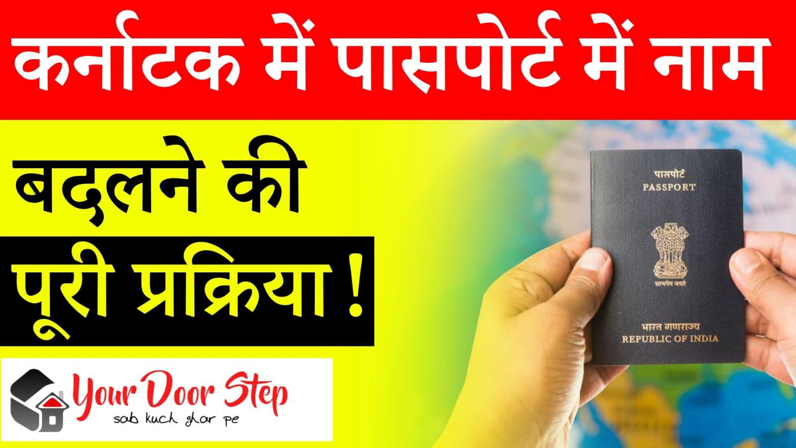 कर्नाटक मे पासपोर्ट मे नाम कैसे बदले