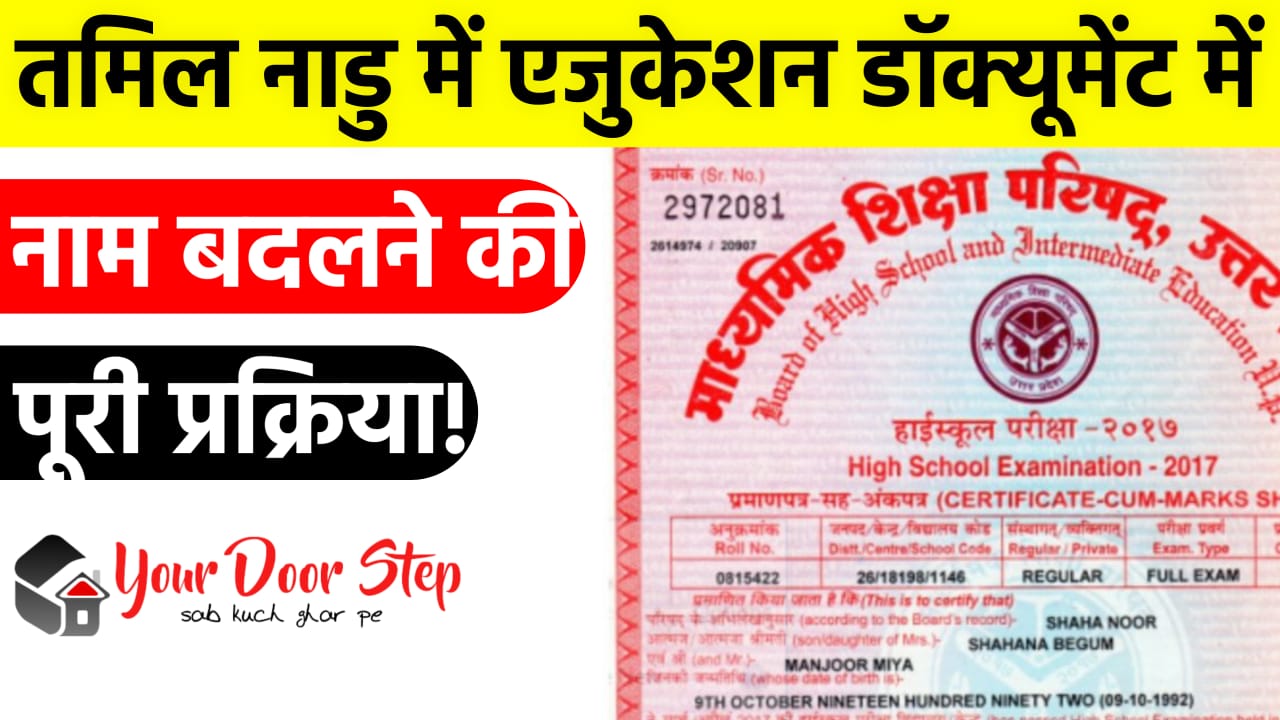 तमिलनाडु में एजुकेशन डॉक्यूमेंट में नाम बदलने की पूरी प्रक्रिया
