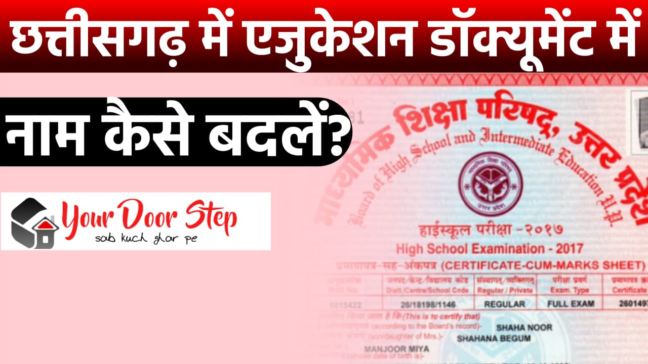 छत्तीसगढ़ में एजुकेशन डॉक्यूमेंट में नाम कैसे बदलें? (Chhattisgarh Me Education Document Me Naam Kaise Badle?) 