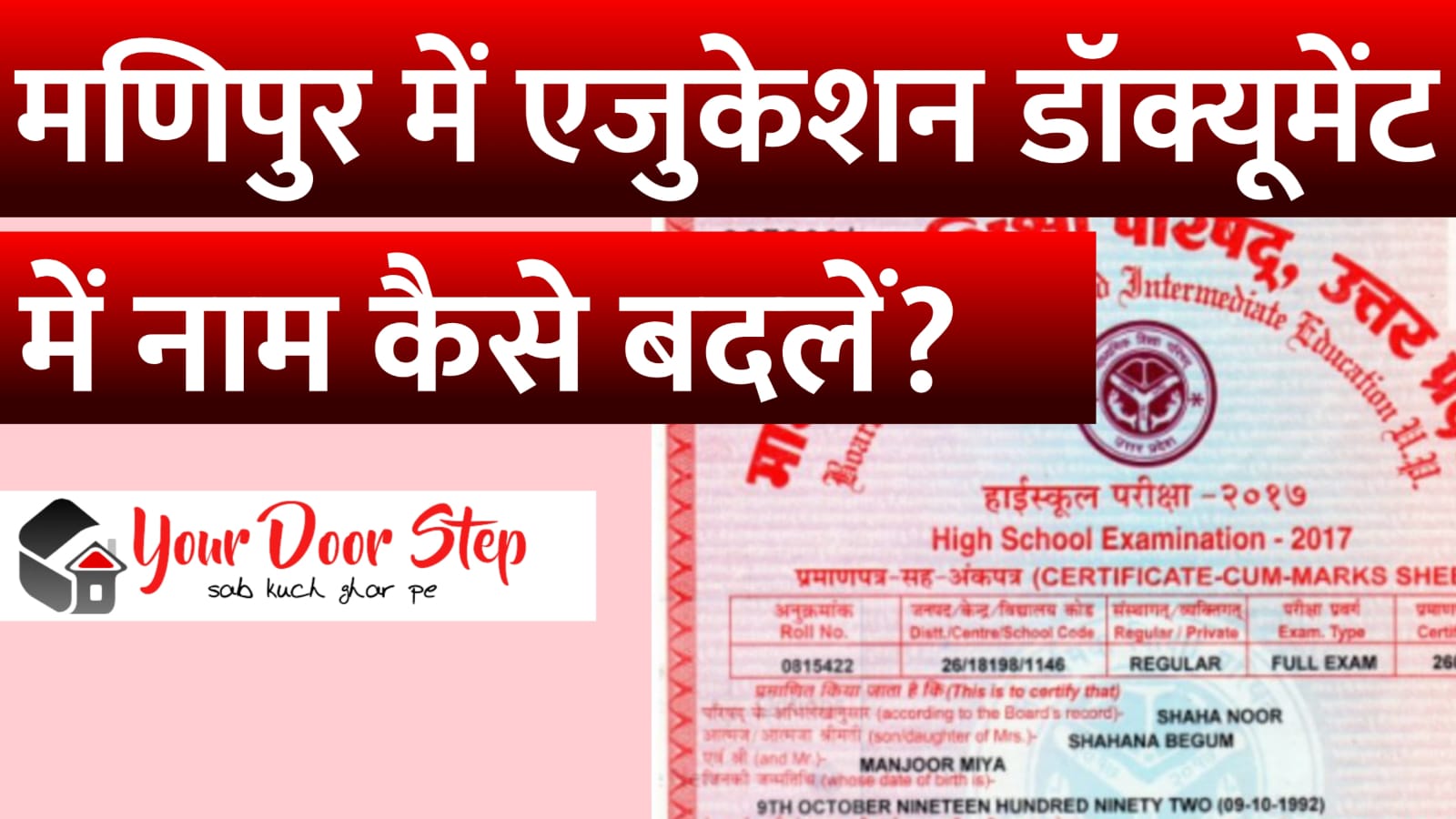 मणिपुर में एजुकेशन डॉक्यूमेंट में नाम कैसे बदलें? (Manipur Me Education Document Me Naam Kaise Badle?) 