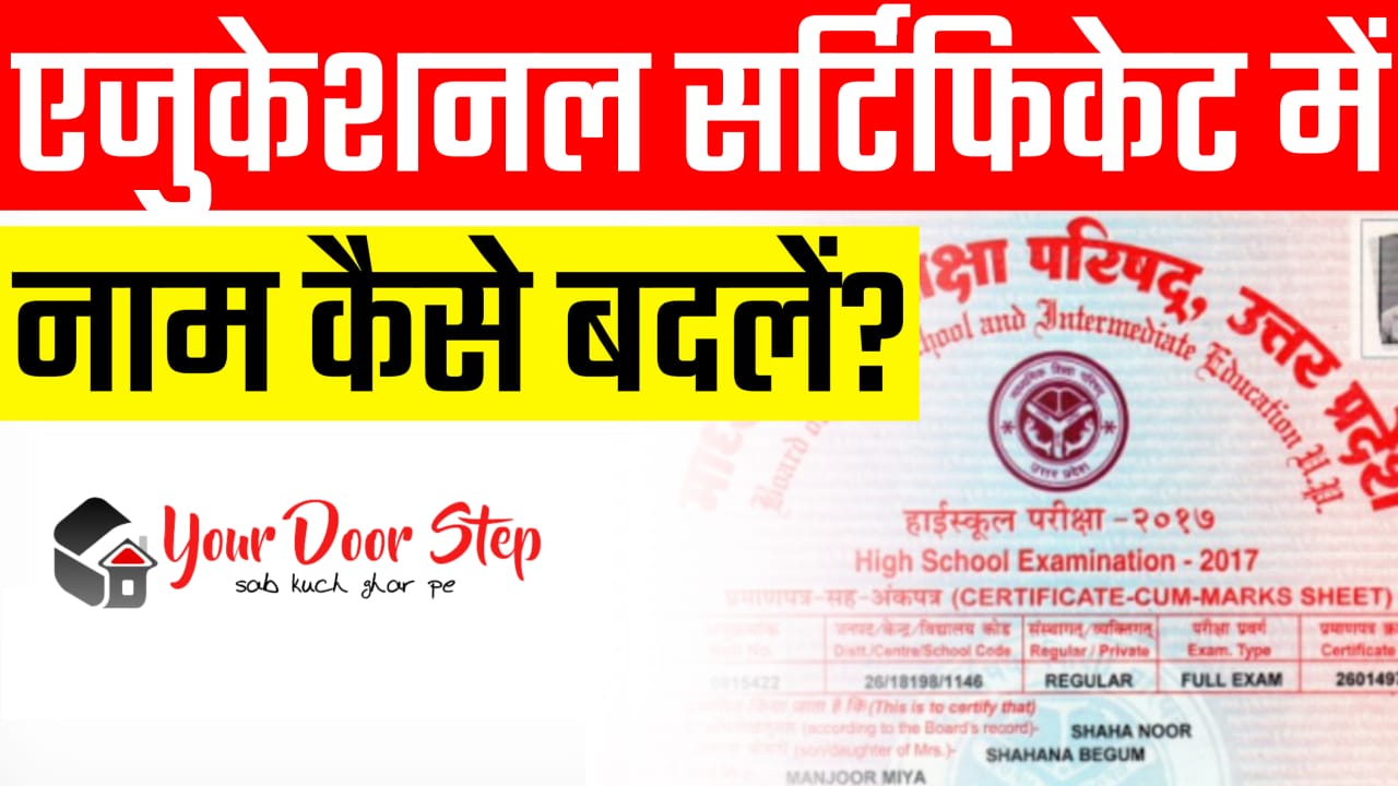 एजुकेशनल सर्टिफिकेट में नाम कैसे बदलें