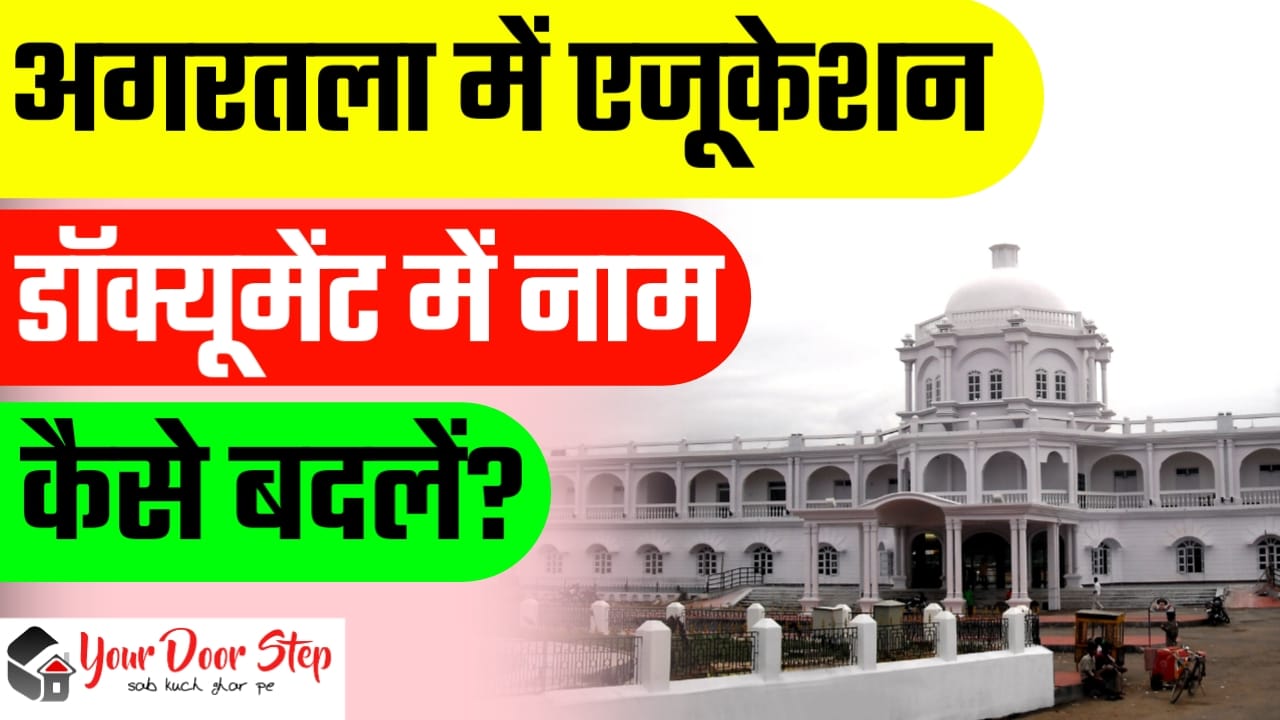 अगरतला में एजुकेशन डॉक्यूमेंट में नाम कैसे बदलें? (Agartala Me Education Document Me Naam Kaise Badle?) 