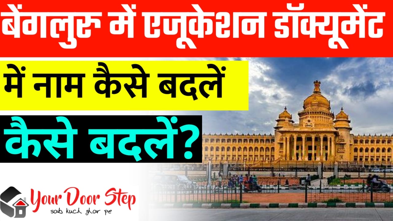 बेंगलुरु में एजुकेशन डॉक्यूमेंट में नाम कैसे बदलें? (Bengaluru Me Education Document Me Naam Kaise Badle?)