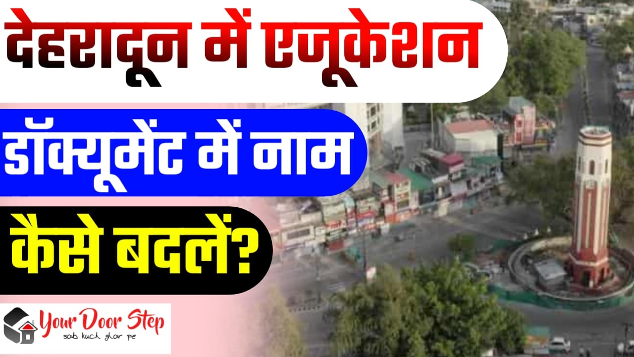 देहरादून में एजुकेशन डॉक्यूमेंट में नाम कैसे बदलें