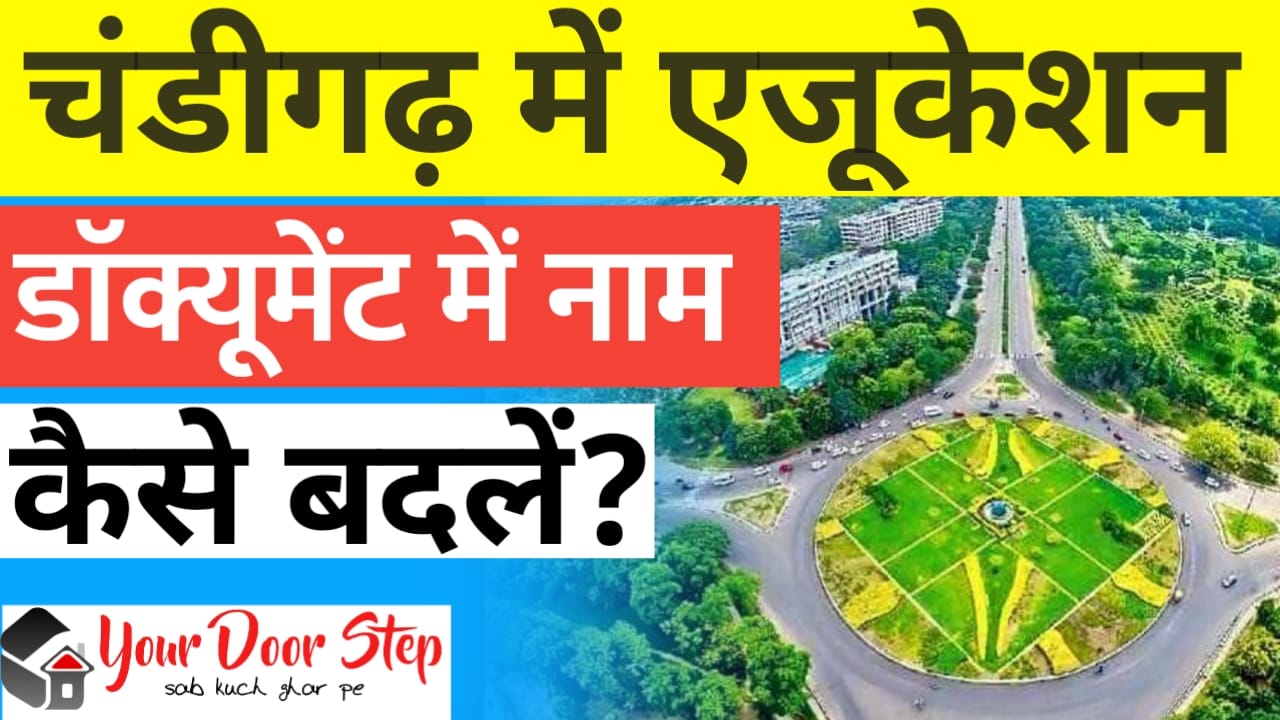 चंडीगढ़ में एजुकेशन डॉक्यूमेंट में नाम कैसे बदलें? (Chandigarh Me Education Document Me Naam Kaise Badle?)