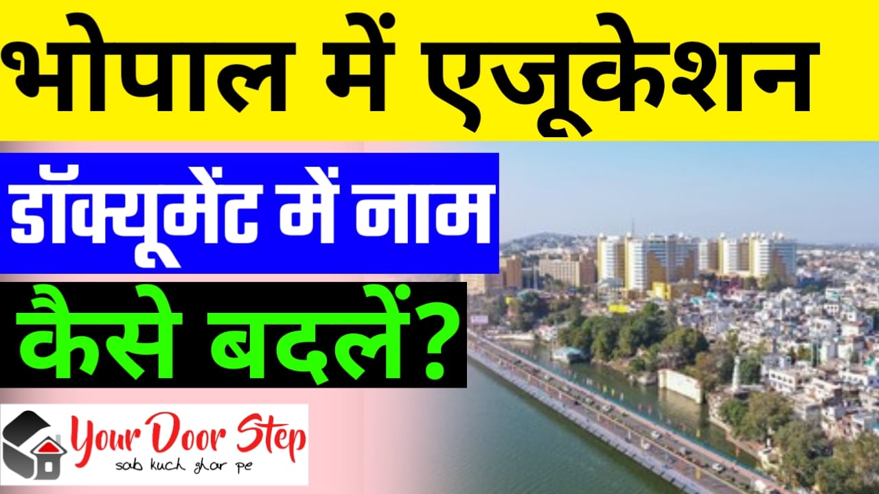 भोपाल में एजुकेशन डॉक्यूमेंट में नाम कैसे बदलें