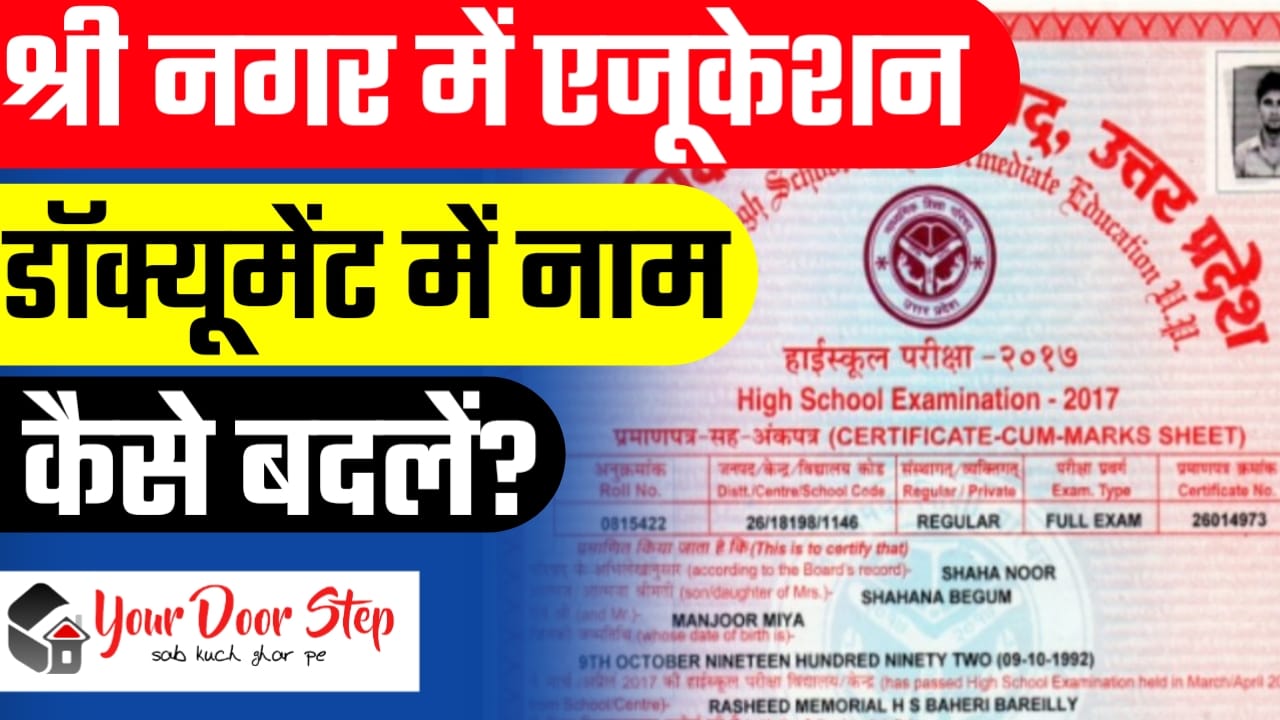 श्रीनगर में एजुकेशन डॉक्यूमेंट में नाम कैसे बदलें? (Shree Nagar Me Education Document Me Naam Kaise Badle?)