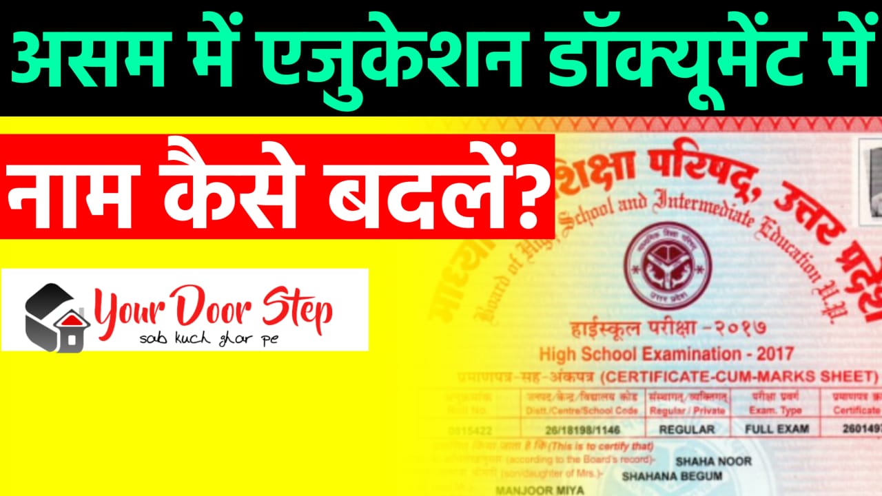 असम में एजुकेशन डॉक्यूमेंट में नाम कैसे बदलें? (Assam Me Education Document Me Naam Kaise Badle?) 