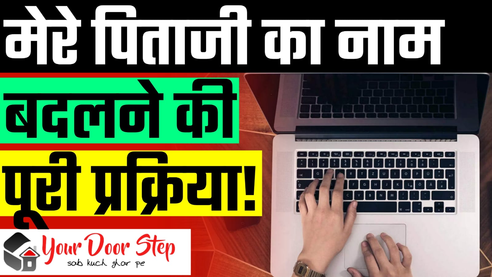 <strong>मेरे पिताजी का नाम कैसे बदलें? (Mere Pitaji Ka Naam Kaise Badle?) </strong>
