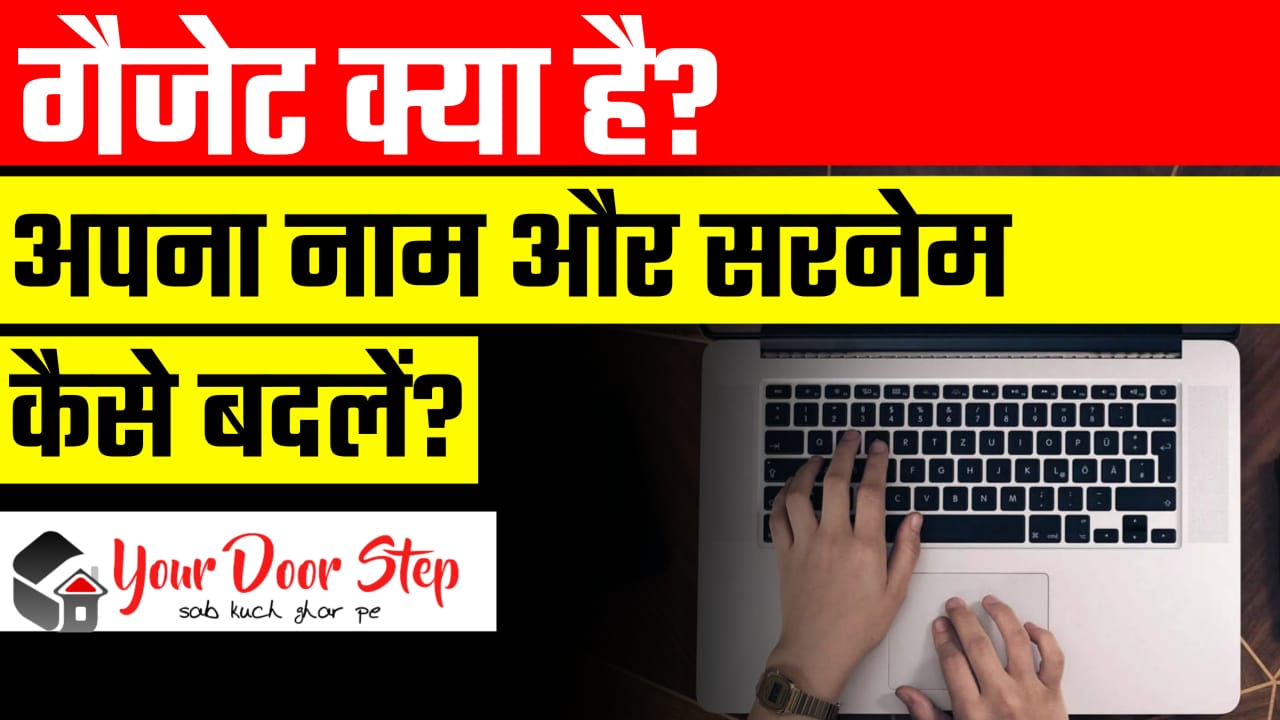 गजट क्या है? अपना नाम और सरनेम कैसे बदलें? (Gazette Kya Hai? Apna Naam Aur Surname Kaise Badle?) 