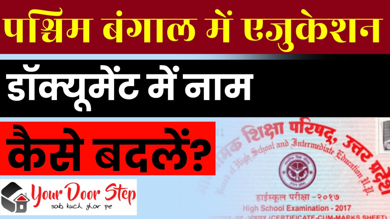 पश्चिम बंगाल में एजुकेशन डॉक्यूमेंट में नाम कैसे बदलें