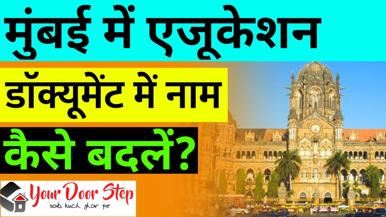 मुंबई में एजुकेशन डॉक्यूमेंट में नाम कैसे बदलें? (Mumbai Me Education Document Me Naam Kaise Badle?) 
