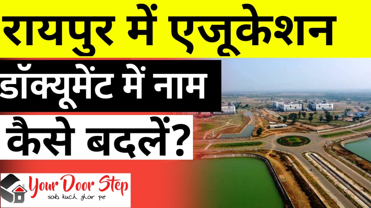 रायपुर में एजुकेशन डॉक्यूमेंट में नाम कैसे बदलें
