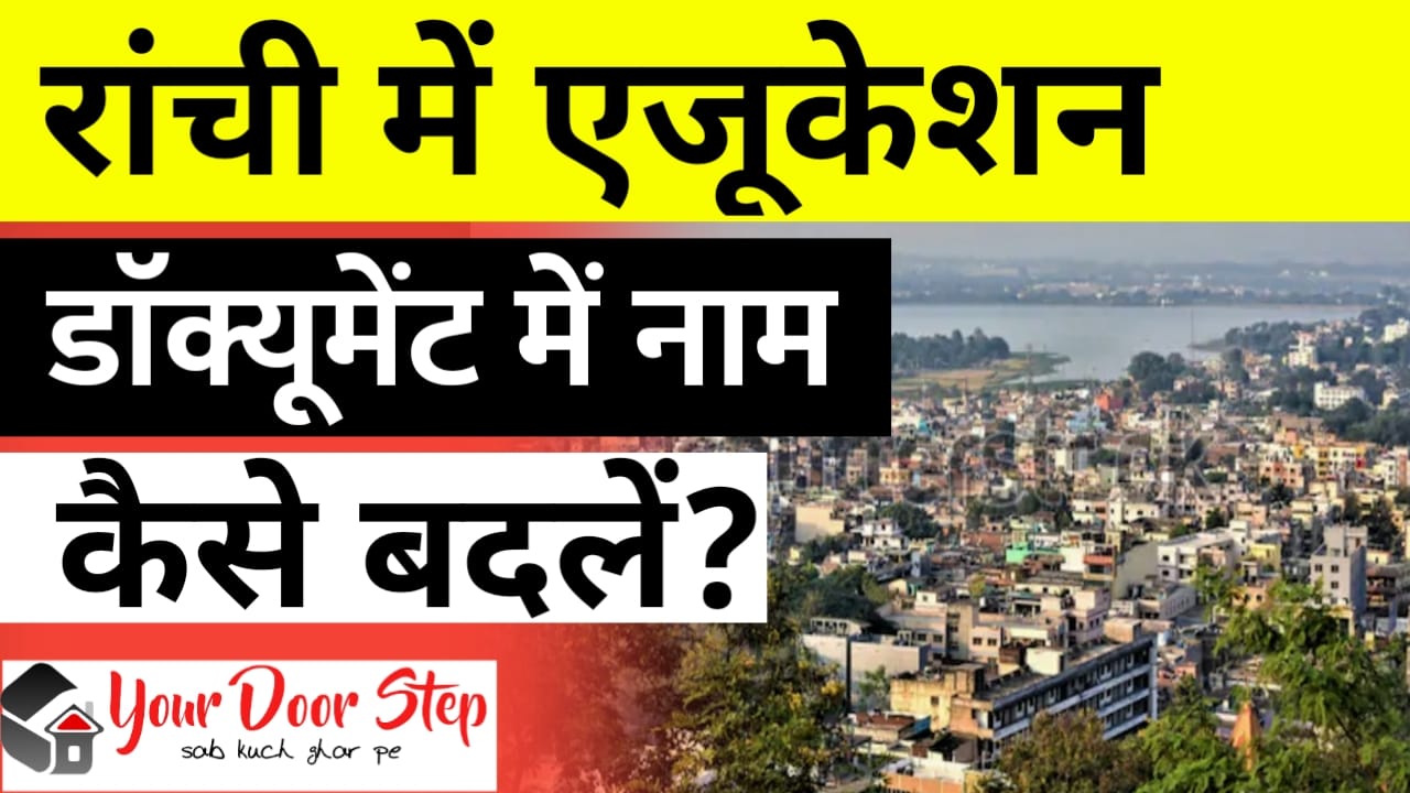 रांची में एजूकेशन डॉक्यूमेंट में नाम कैसे बदलें? (Ranchi Me Education Document Me Naam Kaise Badle?)