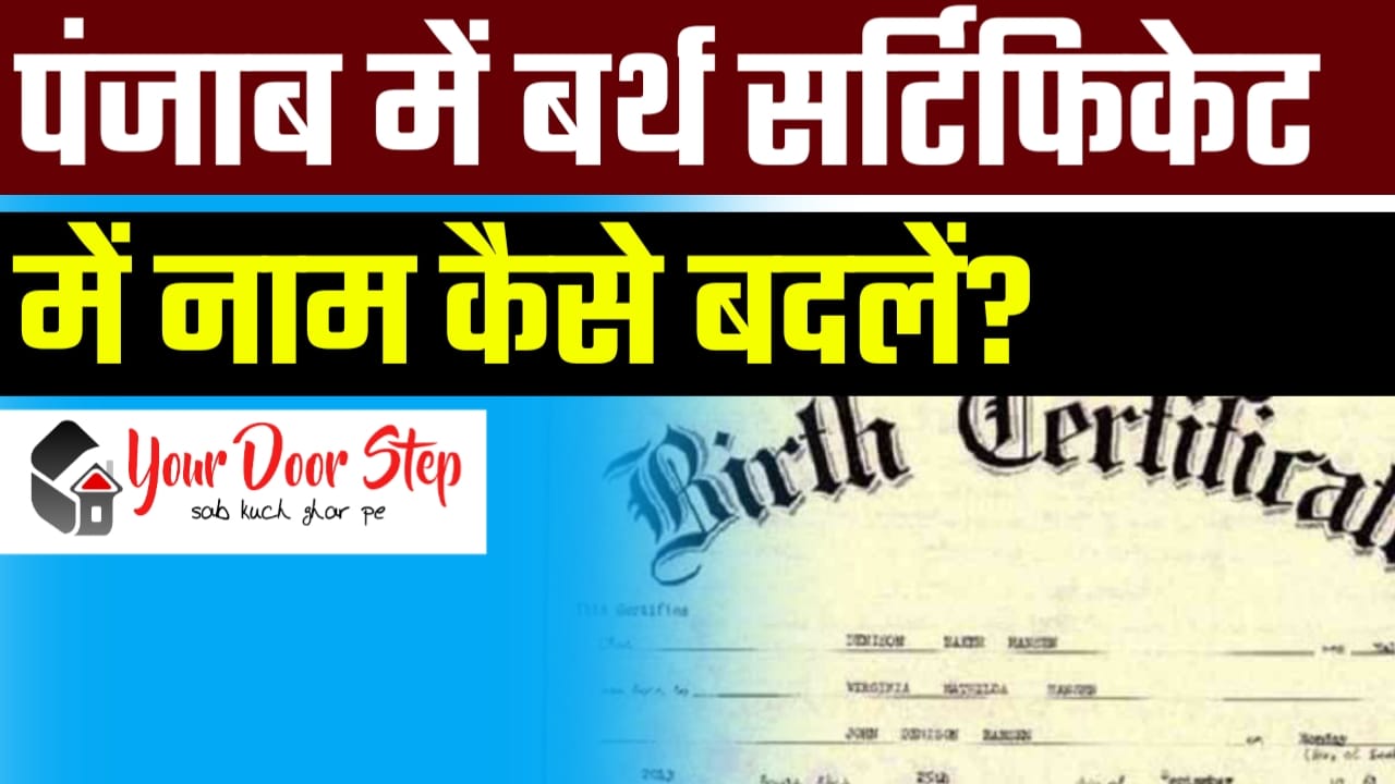 <strong>पंजाब में बर्थ सर्टिफिकेट में नाम कैसे बदलें? (Punjab Me Birth Certificate Me Naam Kaise Badle?)</strong>