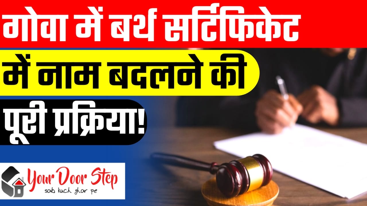 how to name change in birth certificate goa