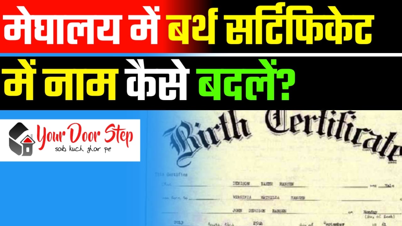 मेघालय में बर्थ सर्टिफिकेट में नाम कैसे बदलें