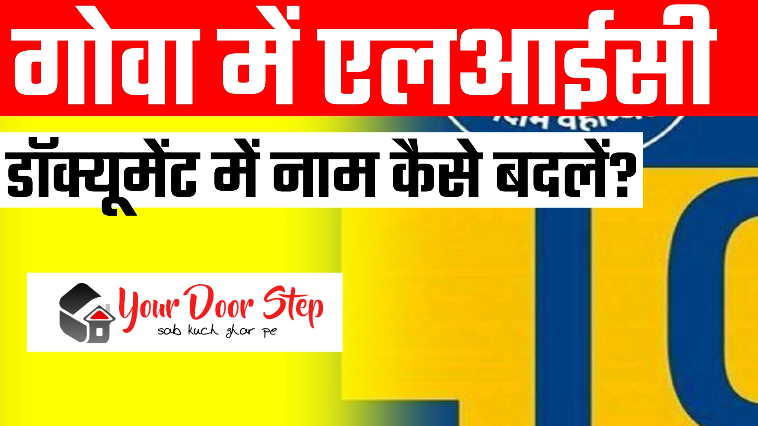 <strong>गोवा में एलआईसी डॉक्यूमेंट में नाम कैसे बदलें? (Name change procedure in LIC document in Goa)</strong>