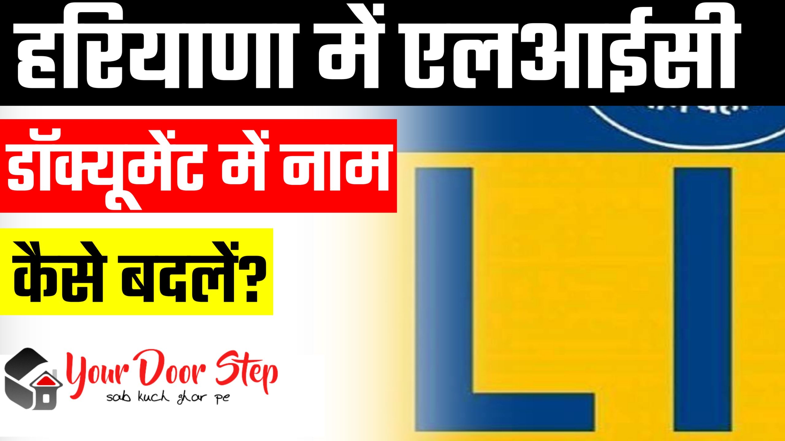 हरियाणा में एलआईसी डॉक्यूमेंट में नाम कैसे बदलें? (How to name change in LIC document in Haryana?)