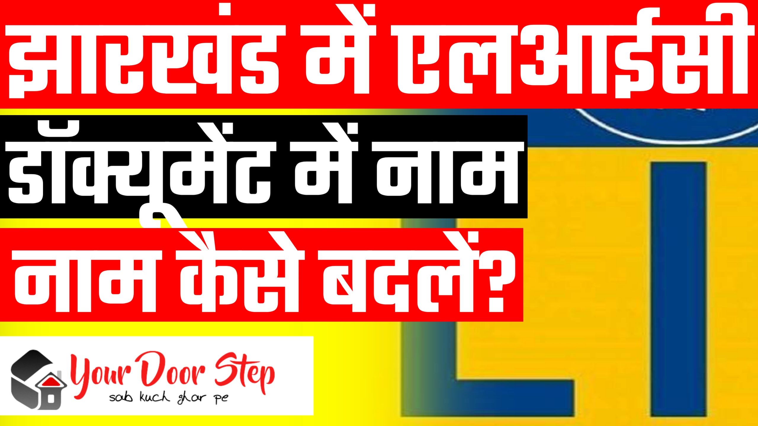 <strong>झारखंड में एलआईसी डॉक्यूमेंट में नाम कैसे बदलें? (Name change producer in LIC document in Jharkhand)</strong>