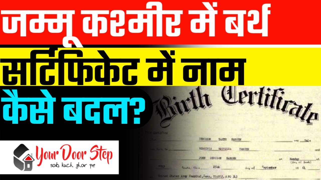 जम्मू कश्मीर में जन्म प्रमाण पत्र में नाम कैसे बदलें