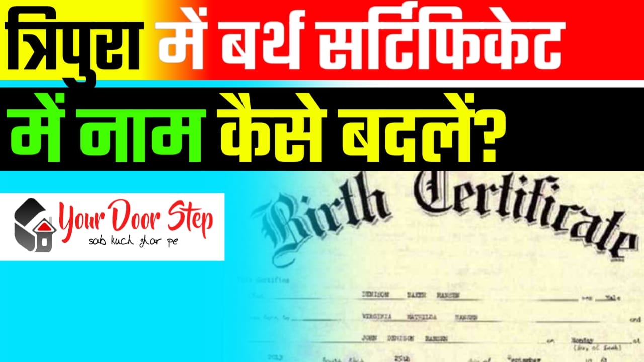 <strong>त्रिपुरा में जन्म प्रमाण पत्र में नाम कैसे बदलें? (Name Change Procedure in Birth Certificate in Tripura)</strong>