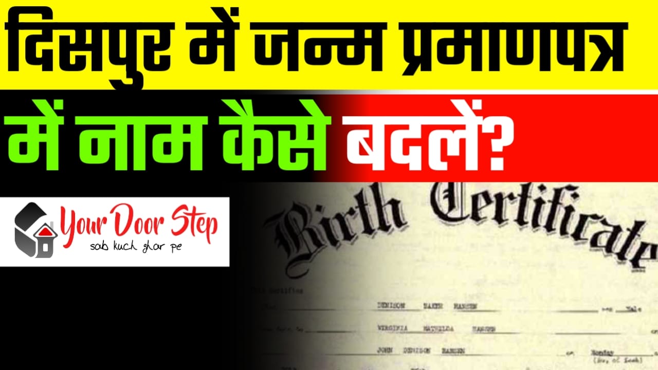 <strong>दिसपुर में जन्म प्रमाण पत्र में नाम कैसे बदलें? (Dispur Me Janam Praman Patra Me Naam Kaise badle?)</strong>