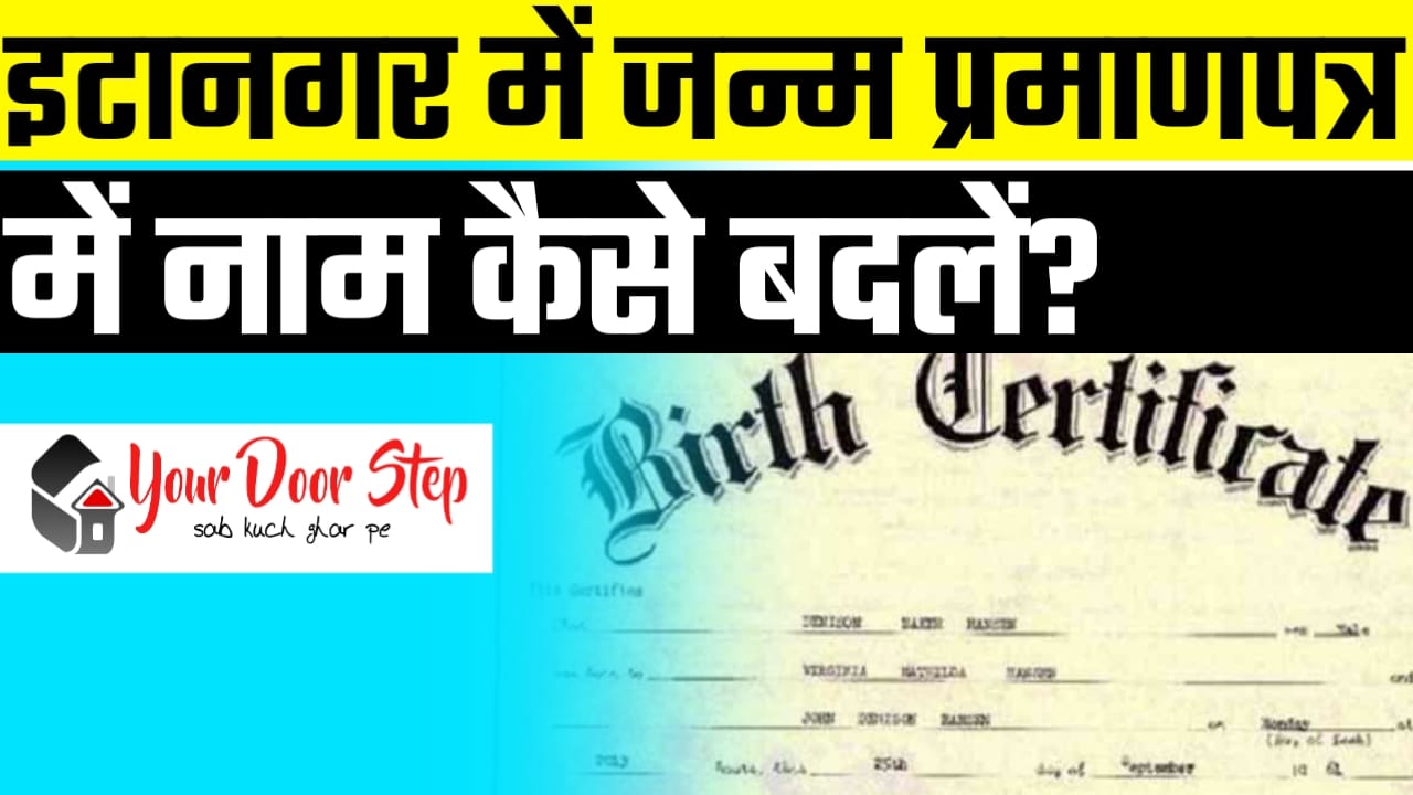 ईटानगर में जन्म प्रमाण पत्र में नाम कैसे बदलें