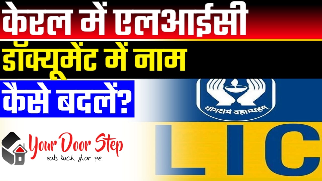 केरल में एलआईसी डॉक्यूमेंट में नाम कैसे बदलें? (Kerala Mein LIC document Mein Naam Kaise badlen?) 