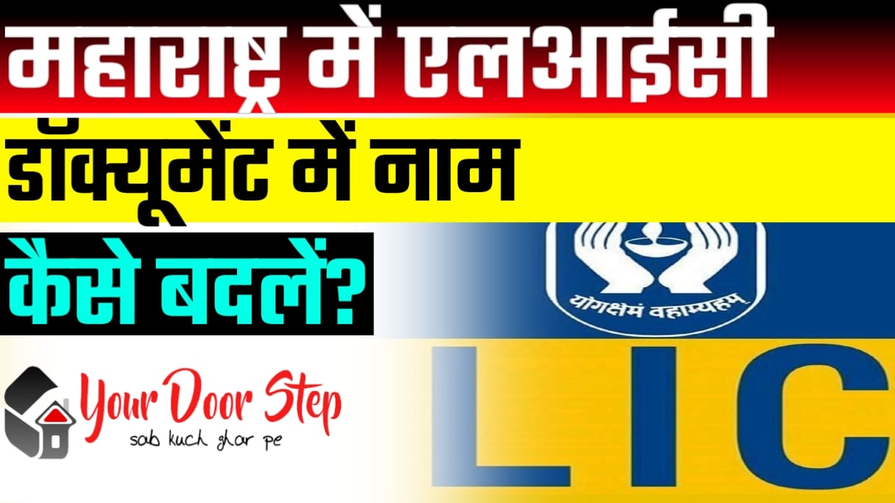 महाराष्ट्र में एलआईसी डॉक्यूमेंट में नाम कैसे बदलें