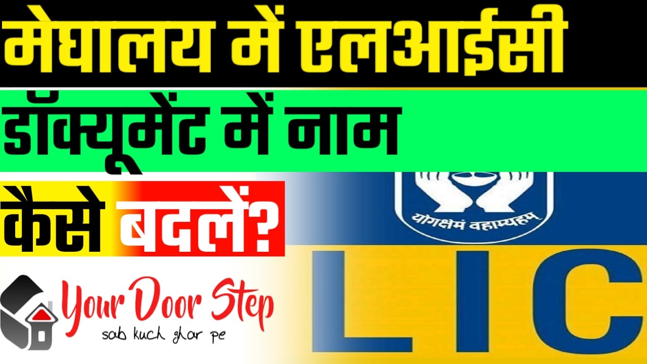मेघालय में एलआईसी डॉक्यूमेंट में नाम कैसे बदलें? (Name change procedure in LIC document in Meghalaya)