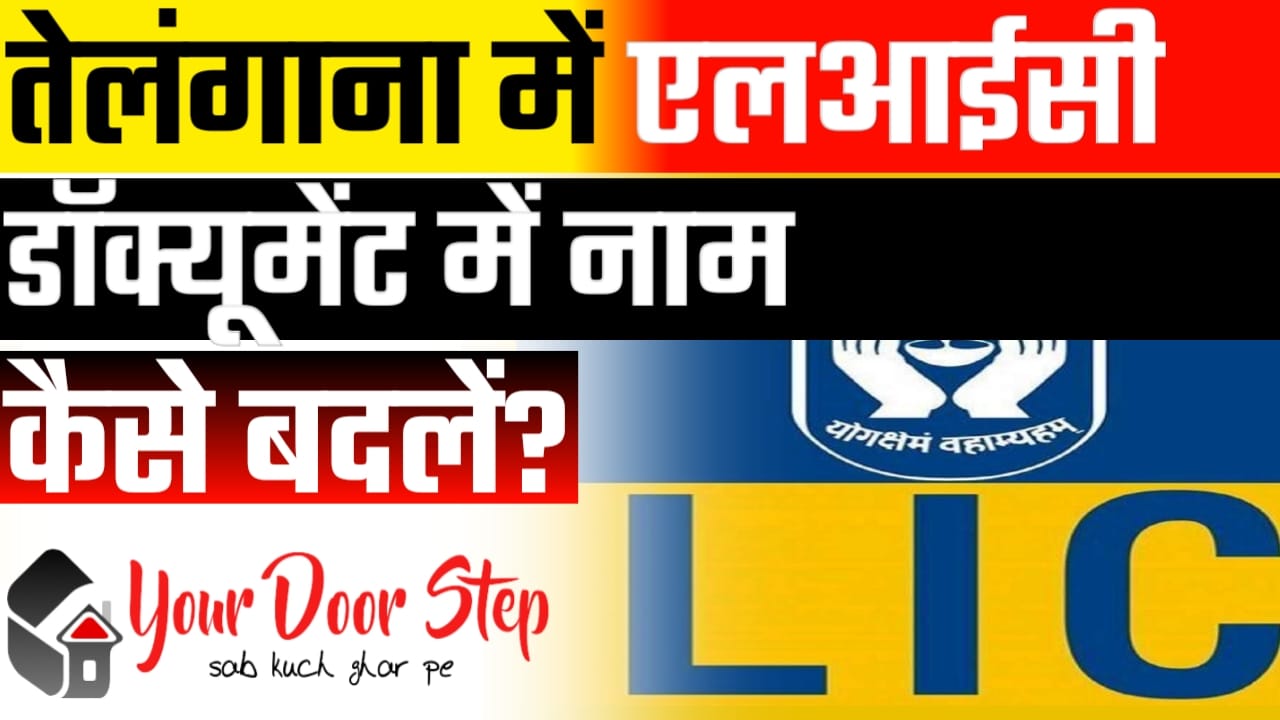 तेलंगाना में एलआईसी पॉलिसी में नाम कैसे बदलें