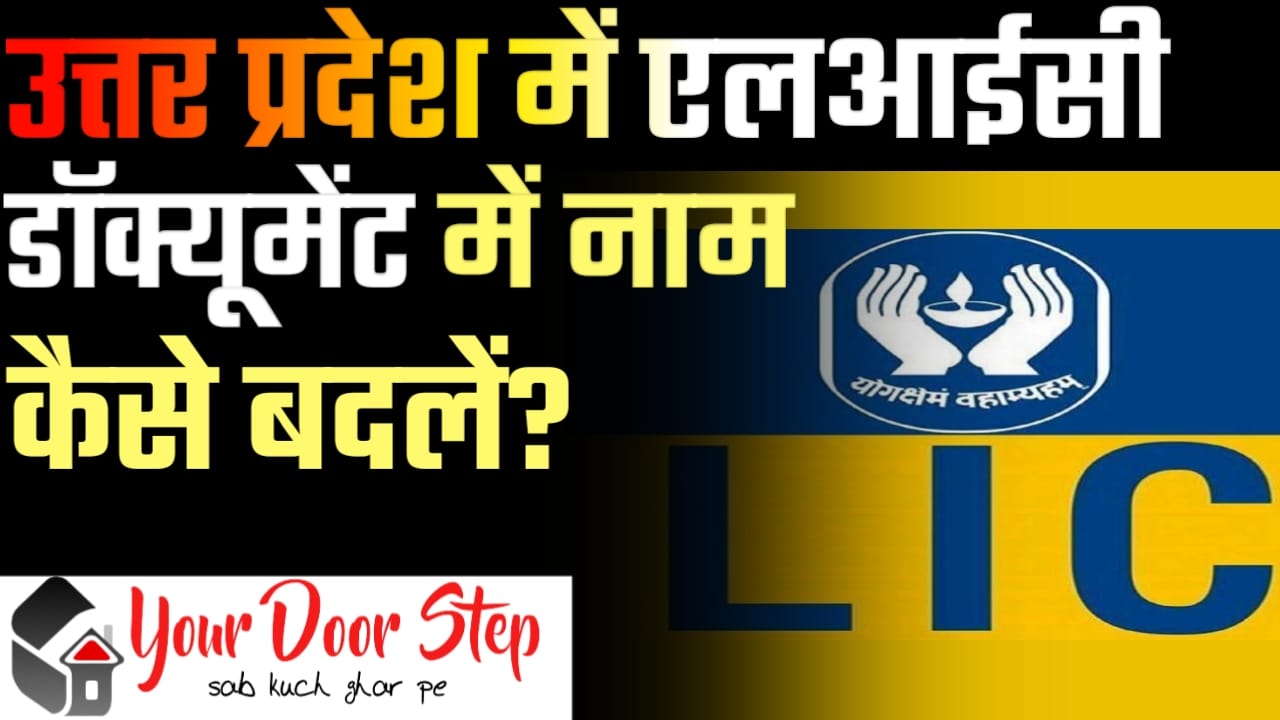 उत्तर प्रदेश में एलआईसी पॉलिसी में नाम कैसे बदलें|Name Change in LIC Policy in Uttar Pradesh