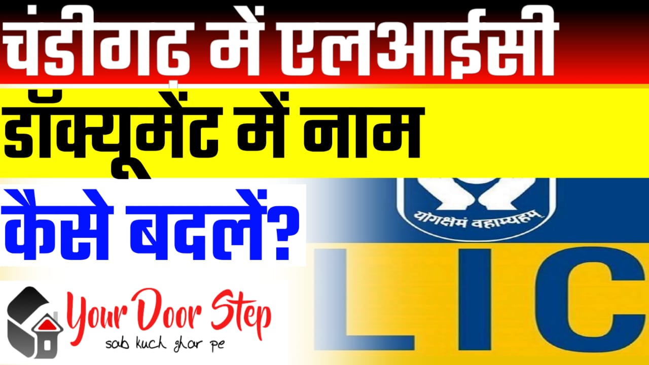 चंडीगढ़ में एलआईसी पॉलिसी में नाम कैसे बदलें