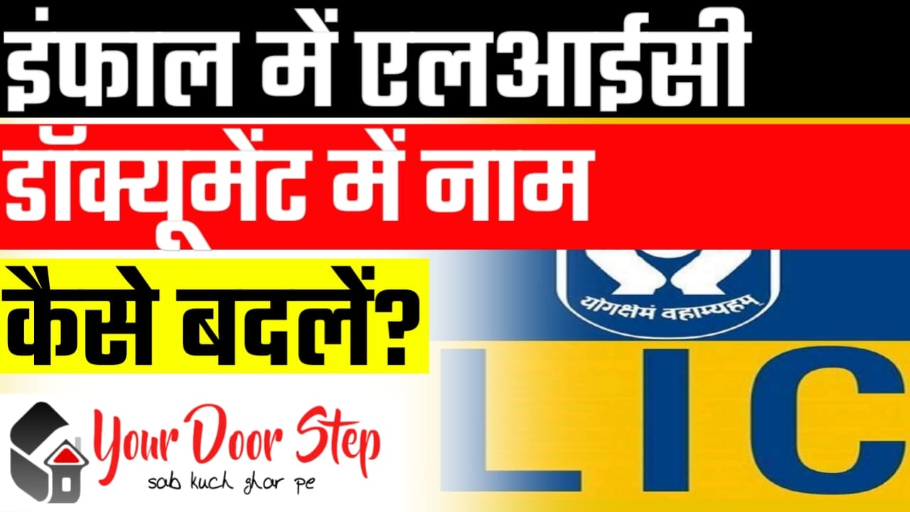 इंफाल एलआईसी पॉलिसी में नाम कैसे बदलें