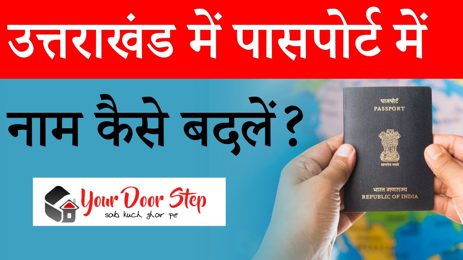 उत्तराखंड में पासपोर्ट में नाम कैसे बदलें