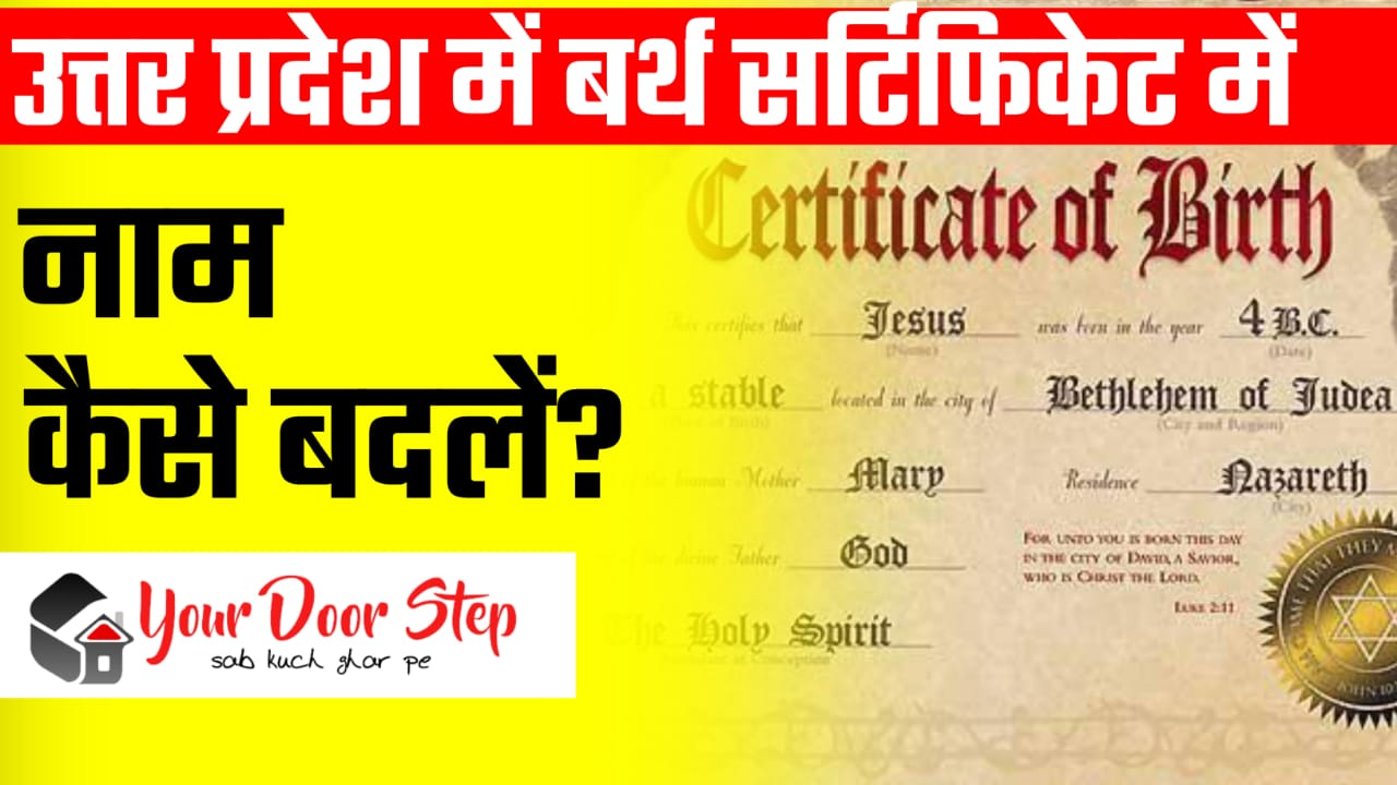 <strong>उत्तर प्रदेश में बर्थ सर्टिफिकेट में नाम कैसे बदलें? (Uttar Pradesh Me Birth Certificate Me Naam Kaise Badle?)</strong>