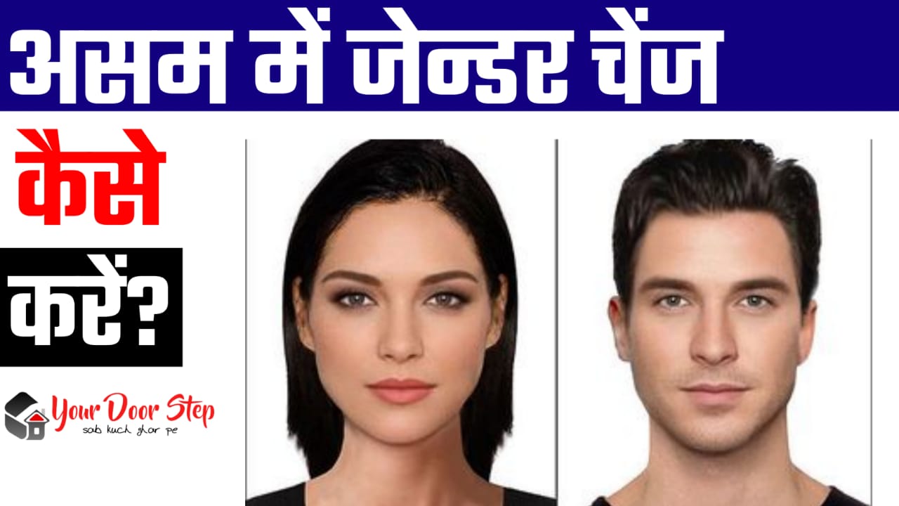 असम में जेंडर चेंज कैसे करें | Assam Me Gender Change Kaise Kare