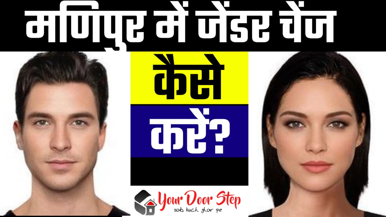 मणिपुर में जेंडर चेंज कैसे करें | How to Gender Change in Manipur