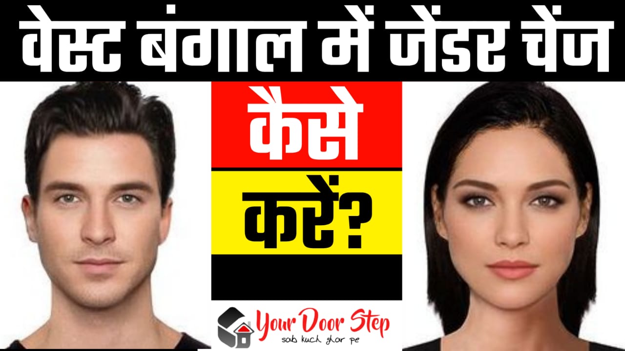 वेस्ट बंगाल में जेंडर चेंज कैसे करें