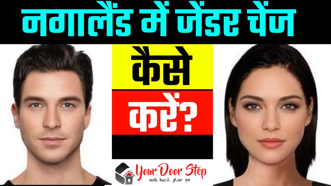नागालैंड में जेंडर चेंज कैसे करें | Nagaland Me Gender Change Kaise Karen