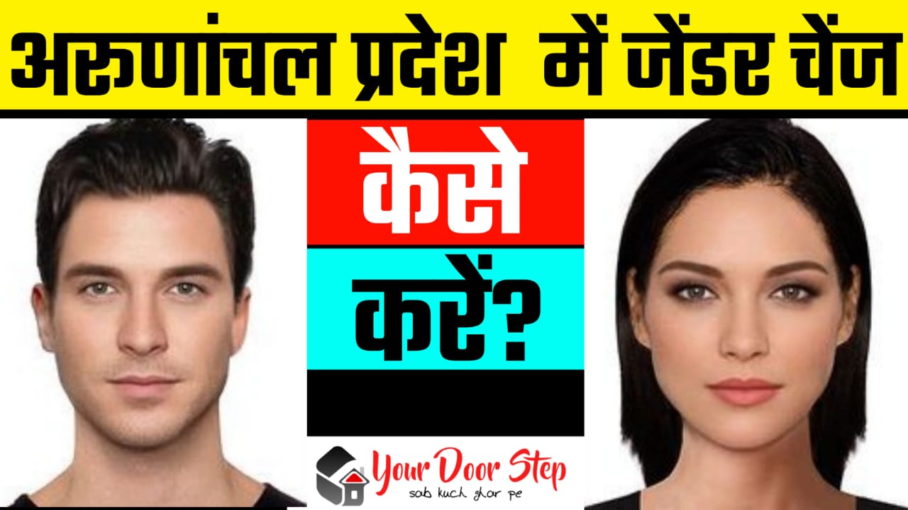 अरुणाचल प्रदेश में जेंडर चेंज कैसे करें | Arunachal Pradesh Me Gender Change Kaise Karen