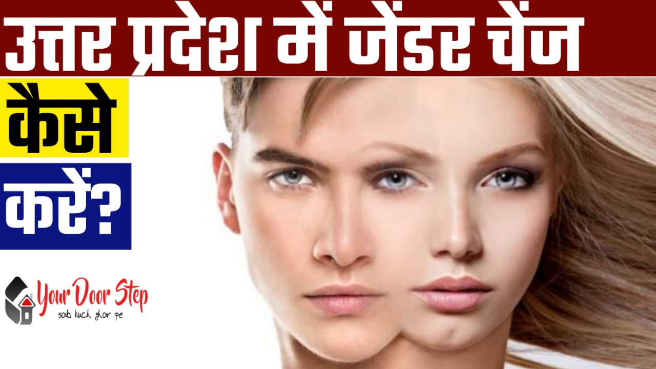 उत्तर प्रदेश में जेंडर कैसे बदलें