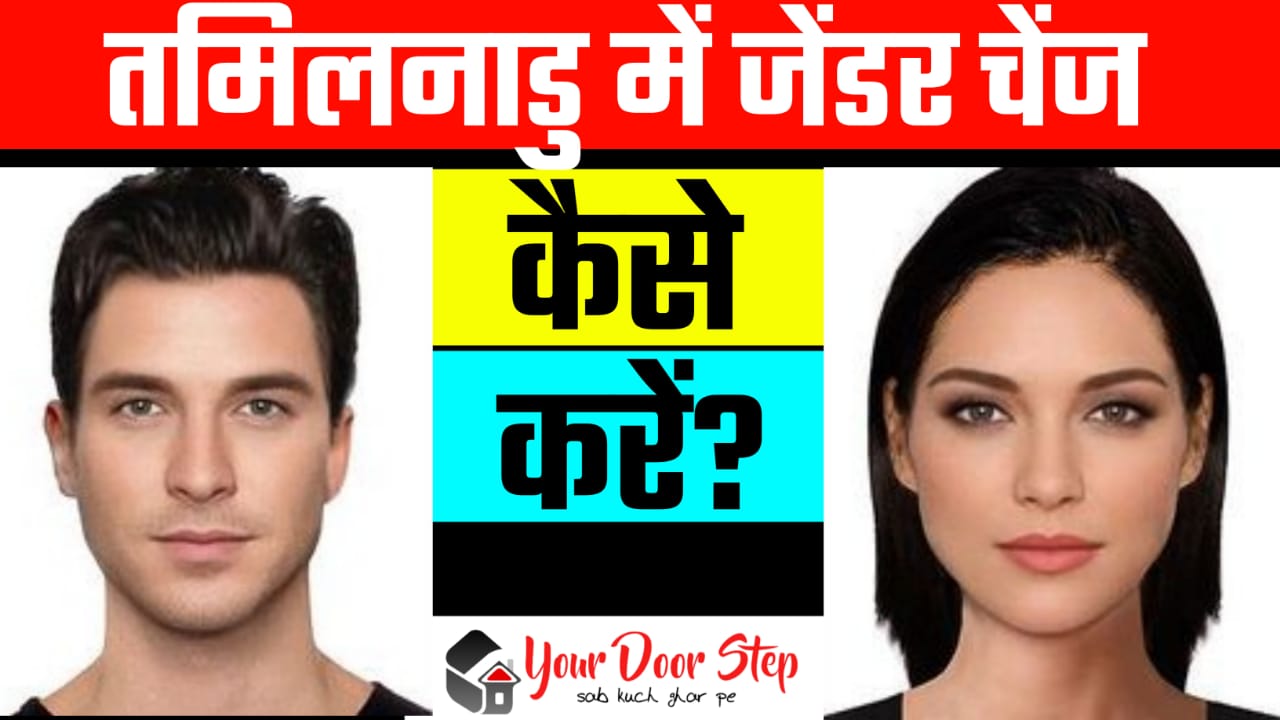तमिलनाडु में जेंडर चेंज कैसे करें