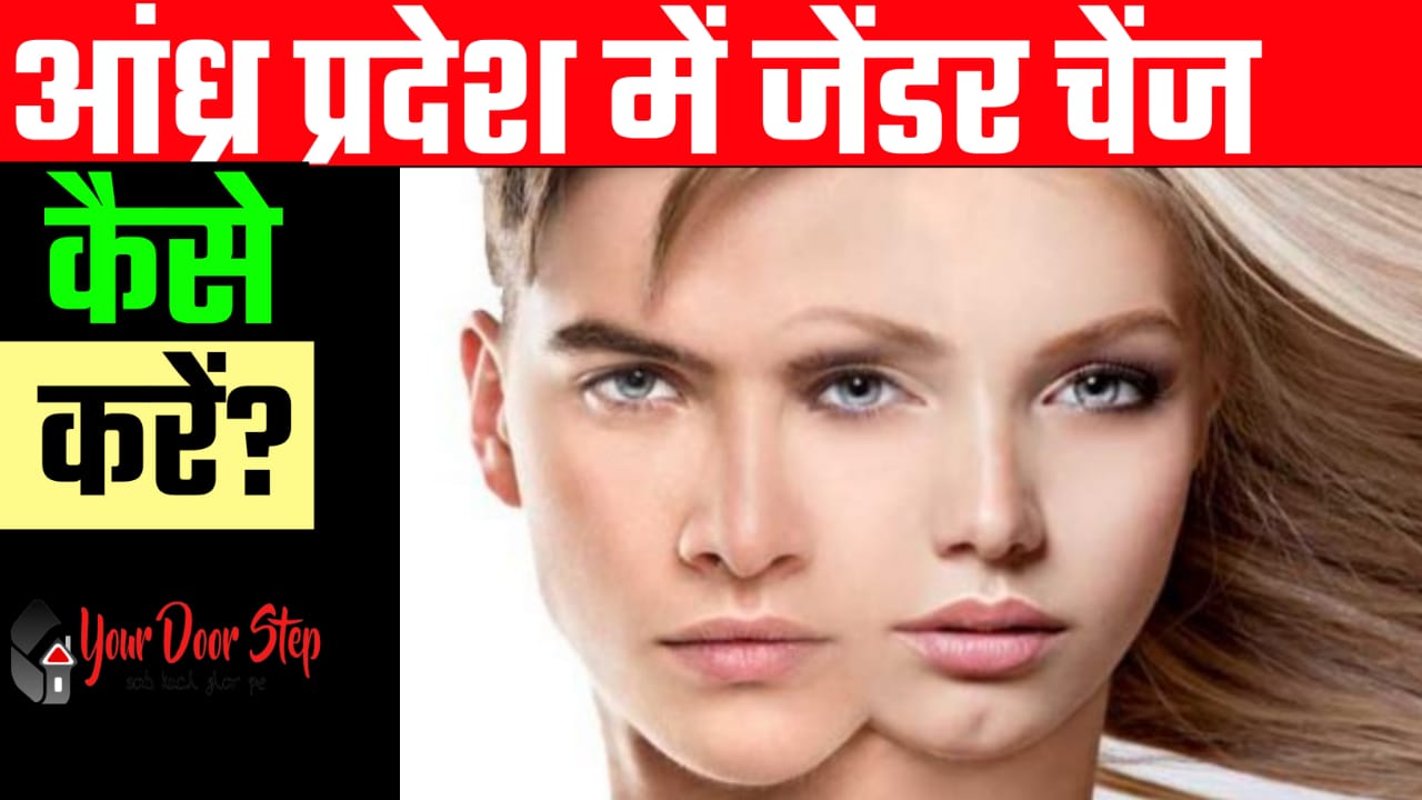 आंध्र प्रदेश में जेंडर चेंज कैसे करें | Andhra Pradesh Me Gender Change Kaise Karen